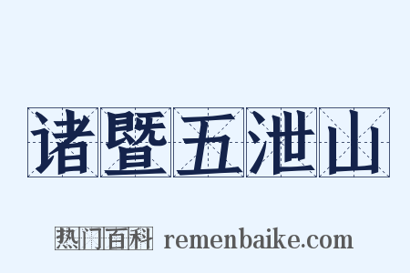 诸暨五泄山是什么意思的图片